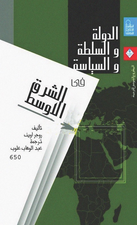 الدولة والسلطة والسياسة في الشرق الأوسط